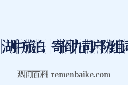 湖中旅泊，寄阎九司户防组词是什么意思的图片